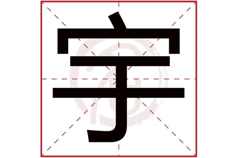 宇字取名